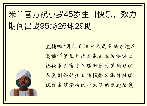 米兰官方祝小罗45岁生日快乐，效力期间出战95场26球29助