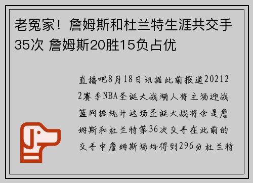 老冤家！詹姆斯和杜兰特生涯共交手35次 詹姆斯20胜15负占优