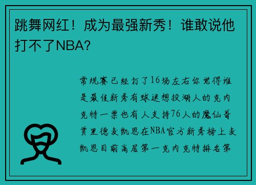 跳舞网红！成为最强新秀！谁敢说他打不了NBA？
