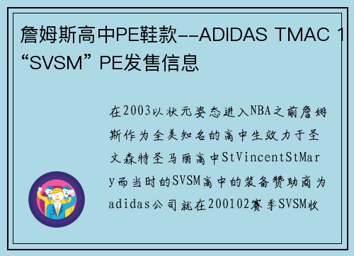 詹姆斯高中PE鞋款--ADIDAS TMAC 1 “SVSM” PE发售信息