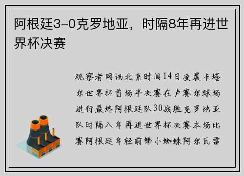 阿根廷3-0克罗地亚，时隔8年再进世界杯决赛