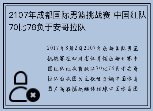 2107年成都国际男篮挑战赛 中国红队70比78负于安哥拉队