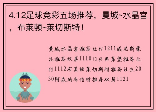 4.12足球竞彩五场推荐，曼城~水晶宫，布莱顿~莱切斯特！