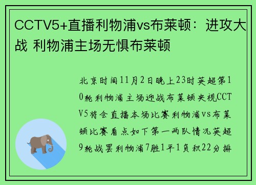 CCTV5+直播利物浦vs布莱顿：进攻大战 利物浦主场无惧布莱顿