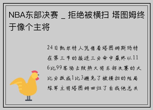 NBA东部决赛 _ 拒绝被横扫 塔图姆终于像个主将