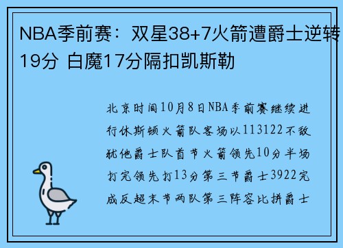 NBA季前赛：双星38+7火箭遭爵士逆转19分 白魔17分隔扣凯斯勒