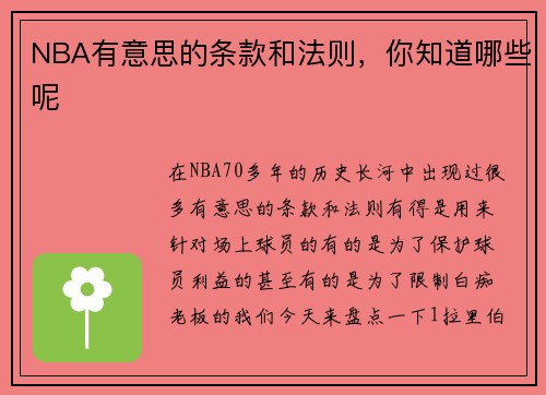 NBA有意思的条款和法则，你知道哪些呢
