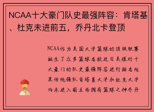 NCAA十大豪门队史最强阵容：肯塔基、杜克未进前五，乔丹北卡登顶