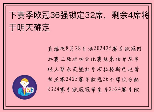 下赛季欧冠36强锁定32席，剩余4席将于明天确定