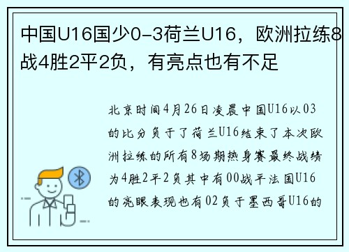 中国U16国少0-3荷兰U16，欧洲拉练8战4胜2平2负，有亮点也有不足